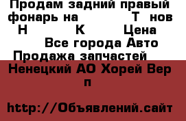 Продам задний правый фонарь на VolkswagenТ5 нов. 7Н0 545 096 К Hell › Цена ­ 2 000 - Все города Авто » Продажа запчастей   . Ненецкий АО,Хорей-Вер п.